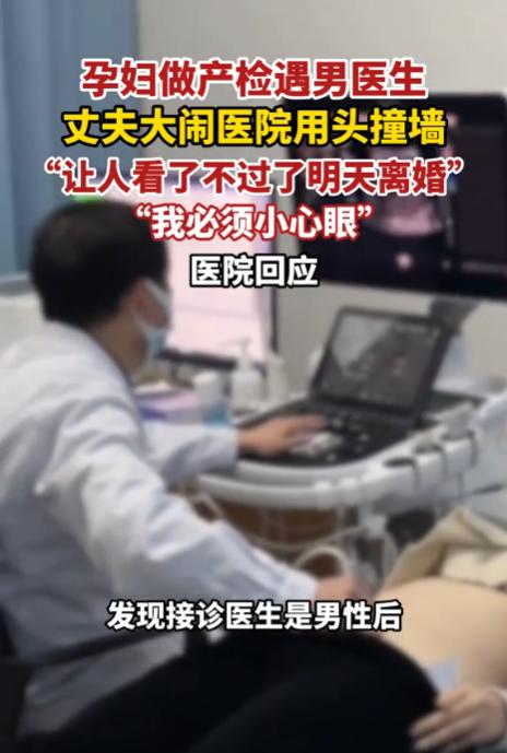“这醋吃得有点莫名其妙！”吉林长春，一男子陪孕妻做彩超，仅因接诊大夫个男的，竟然