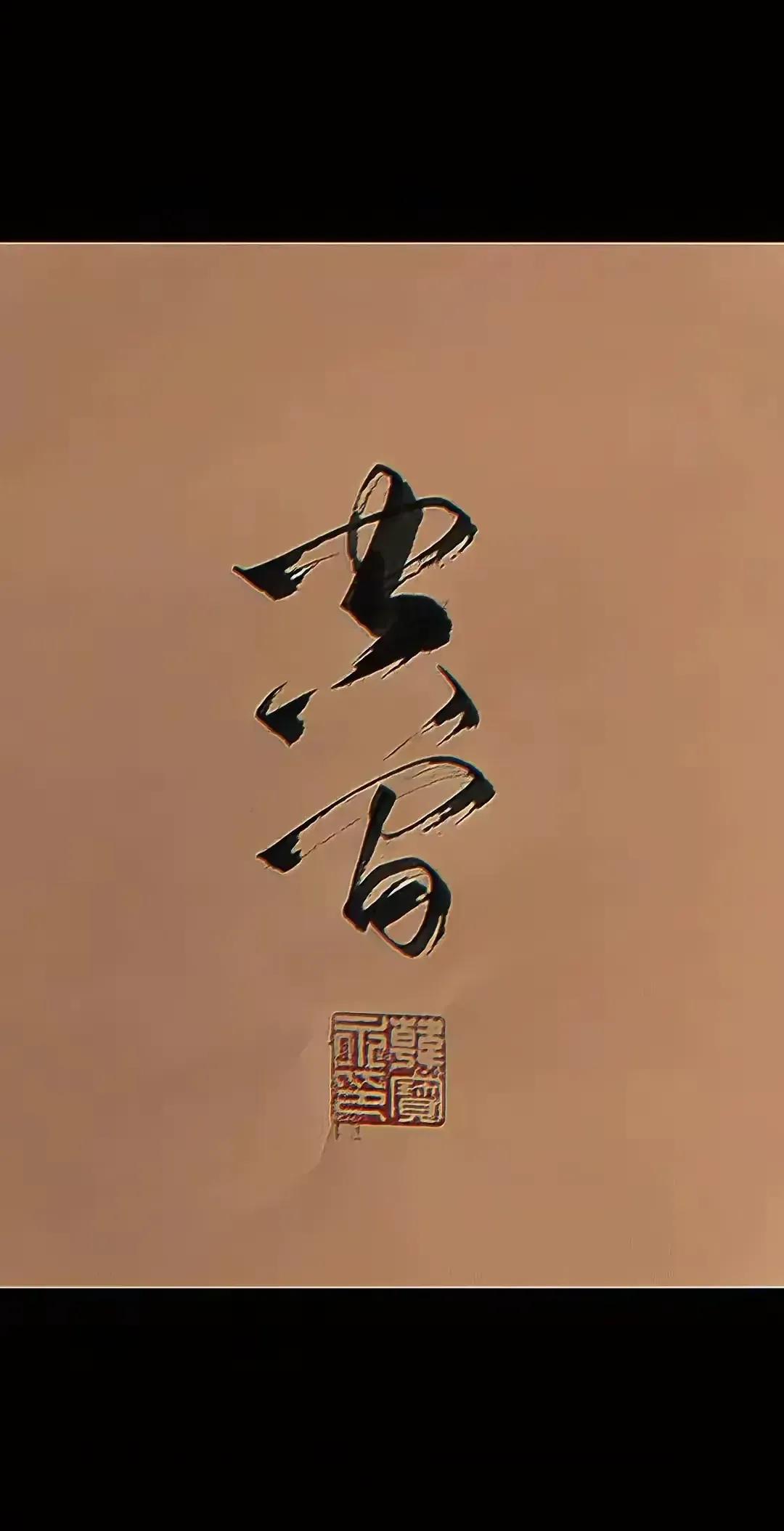 友友们：考考大家的书法，这两个字是草书：空间，你认出来了吗？