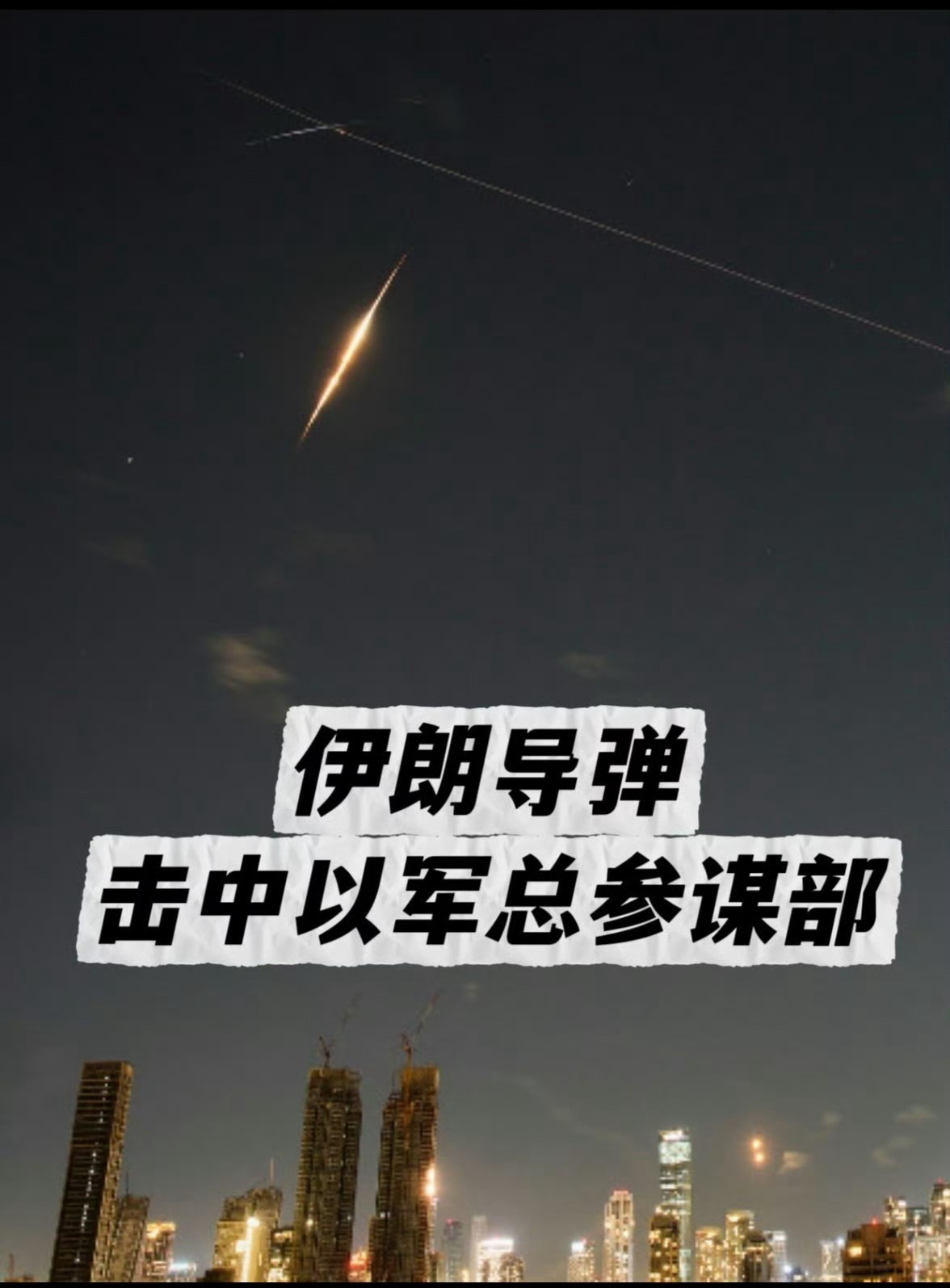 伊朗袭击以国防部大楼伊朗对以色列的轰炸是前所未有的疯狂！伊朗发射的高超音速导弹和