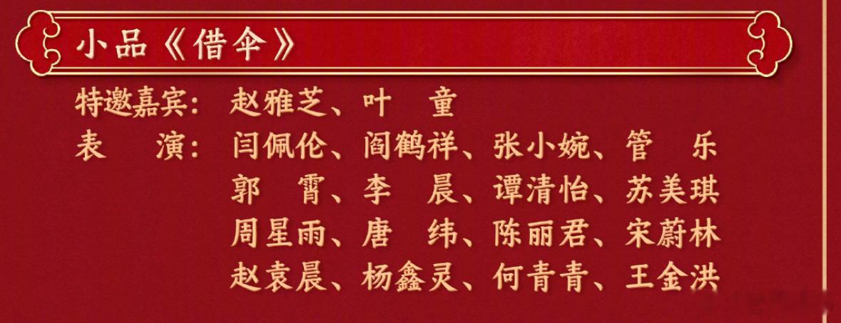 春晚节目单  蛇年春节茶话会 五个小品，一个岳云鹏孙越的相声，第一个小品好多人啊