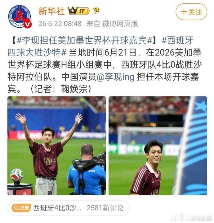 新华社发了李现世界杯开球新华社发了李现开球 新华社发了李现世界杯开球，含金量好高