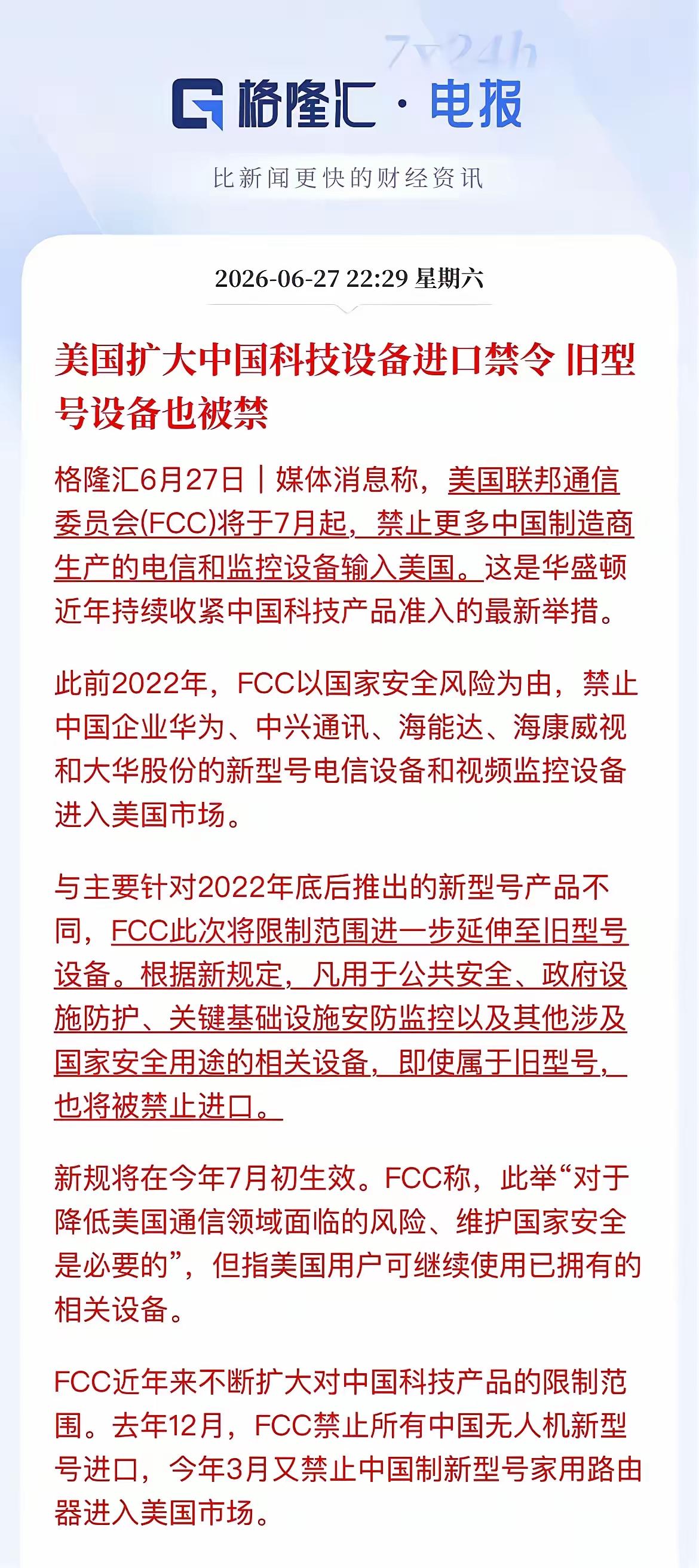 美国再次限制我们的科技！
美国以安全为由，再次现在咱们的科技进入美国市场，美国现