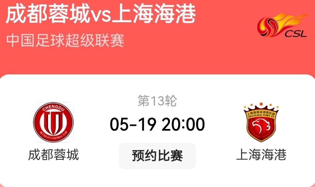 成都蓉城不能输的比赛！中超联赛第十三轮蓉城主场迎战上海海港，这场比赛蓉城不能输，