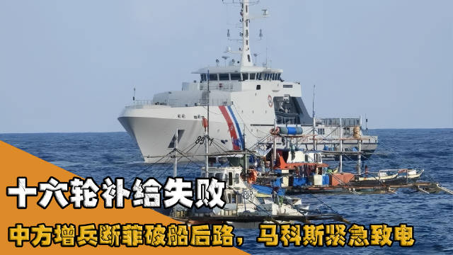 #烽火问鼎计划# 第16轮补给失败，中方反手增兵仁爱礁，马科斯连夜致电

9月24日夜，菲律宾多艘船