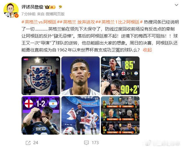 詹俊说英格兰输在领先下太保守了世界杯半决赛阿根廷2-1战胜英格兰。发文点评本场比