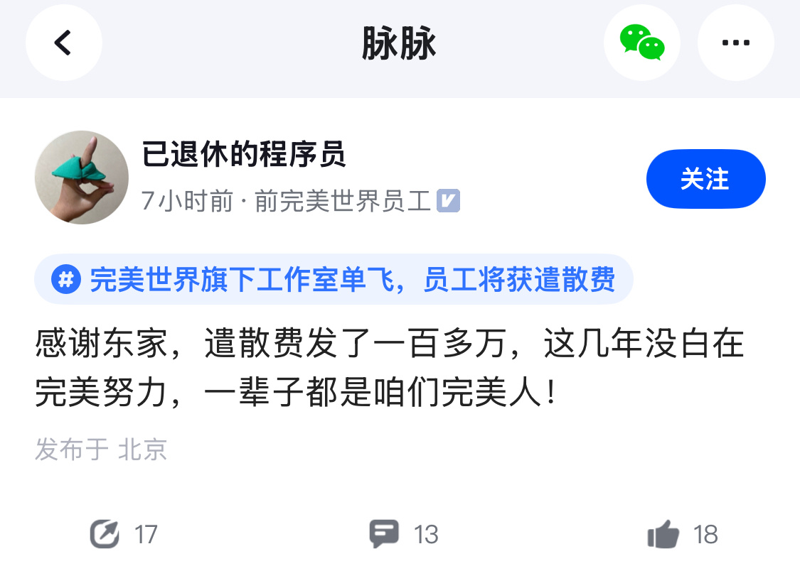 完美给员工发了一百多万遣散费？如果不是谣传，员工真爽翻了。 