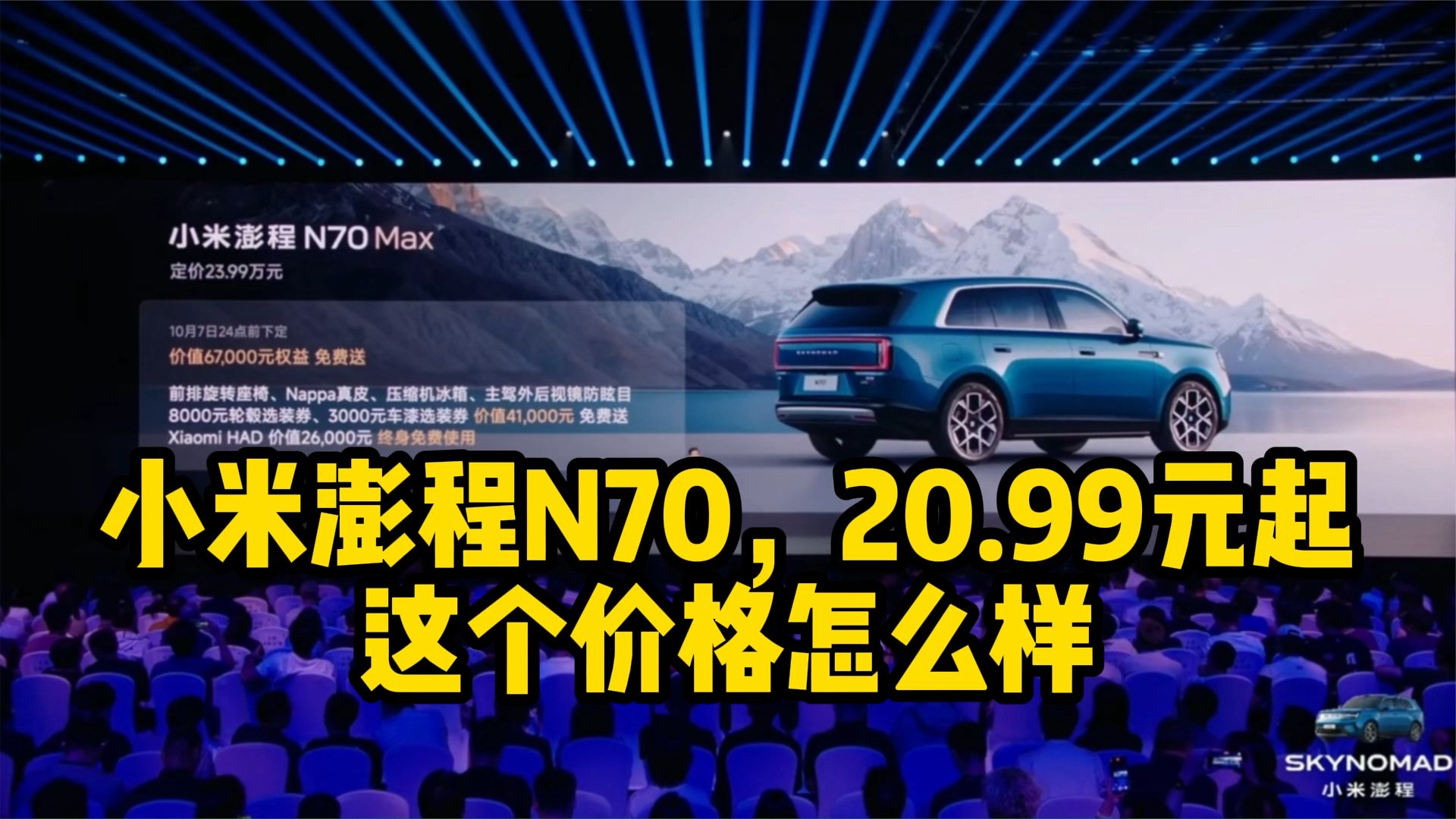 小米澎程N70发布，定价怎么样？