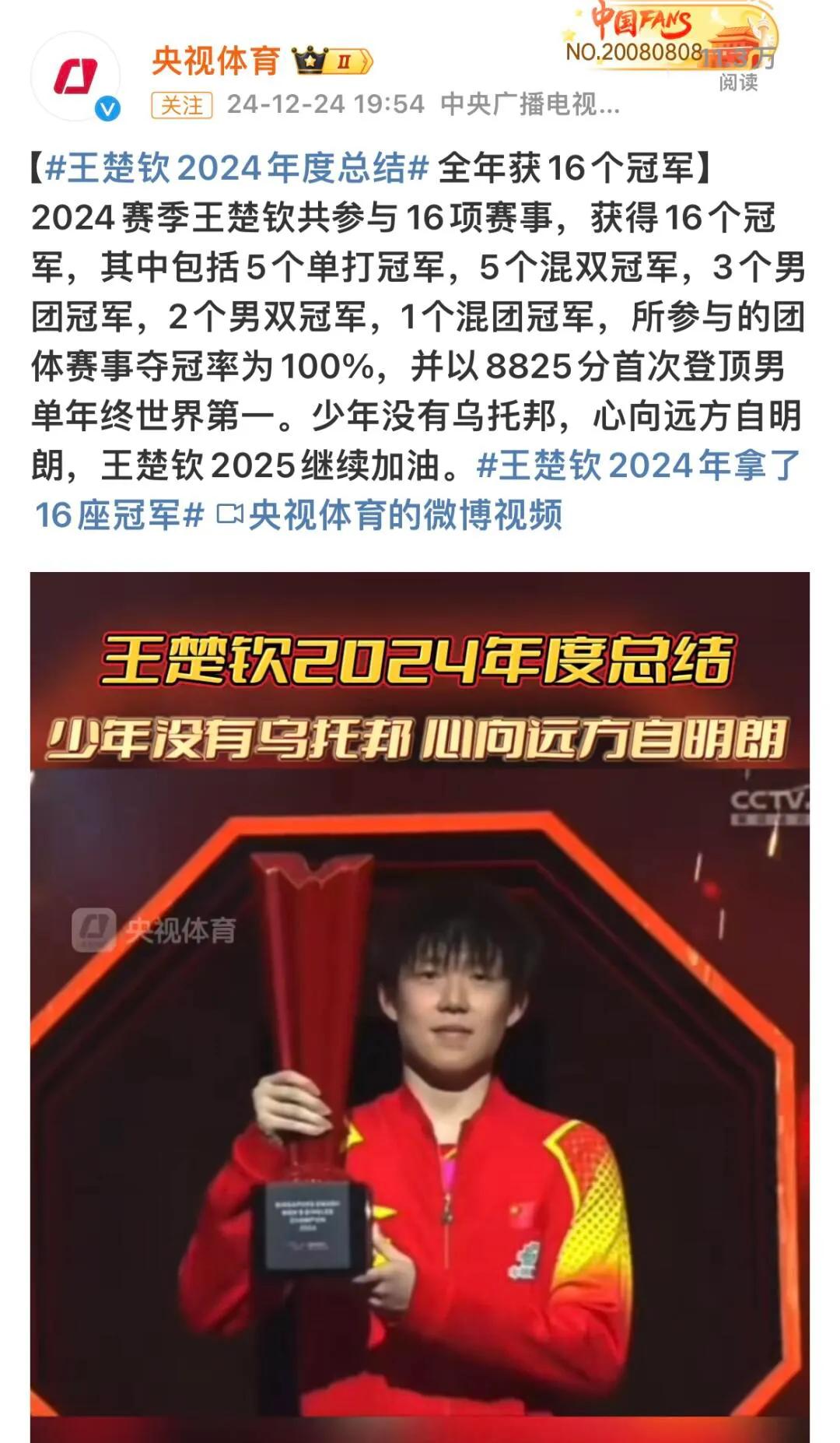 央妈用数据支持王楚钦，最好的年终总结！
他是拿了很多个冠军，打赢了很多场比赛才到