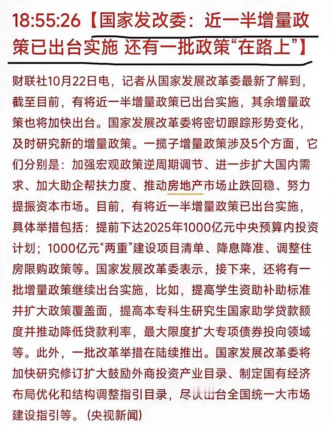 国家发改委:近一半增量政策已经出台，还有一批还在路上。

收盘后又发利好，这是摆