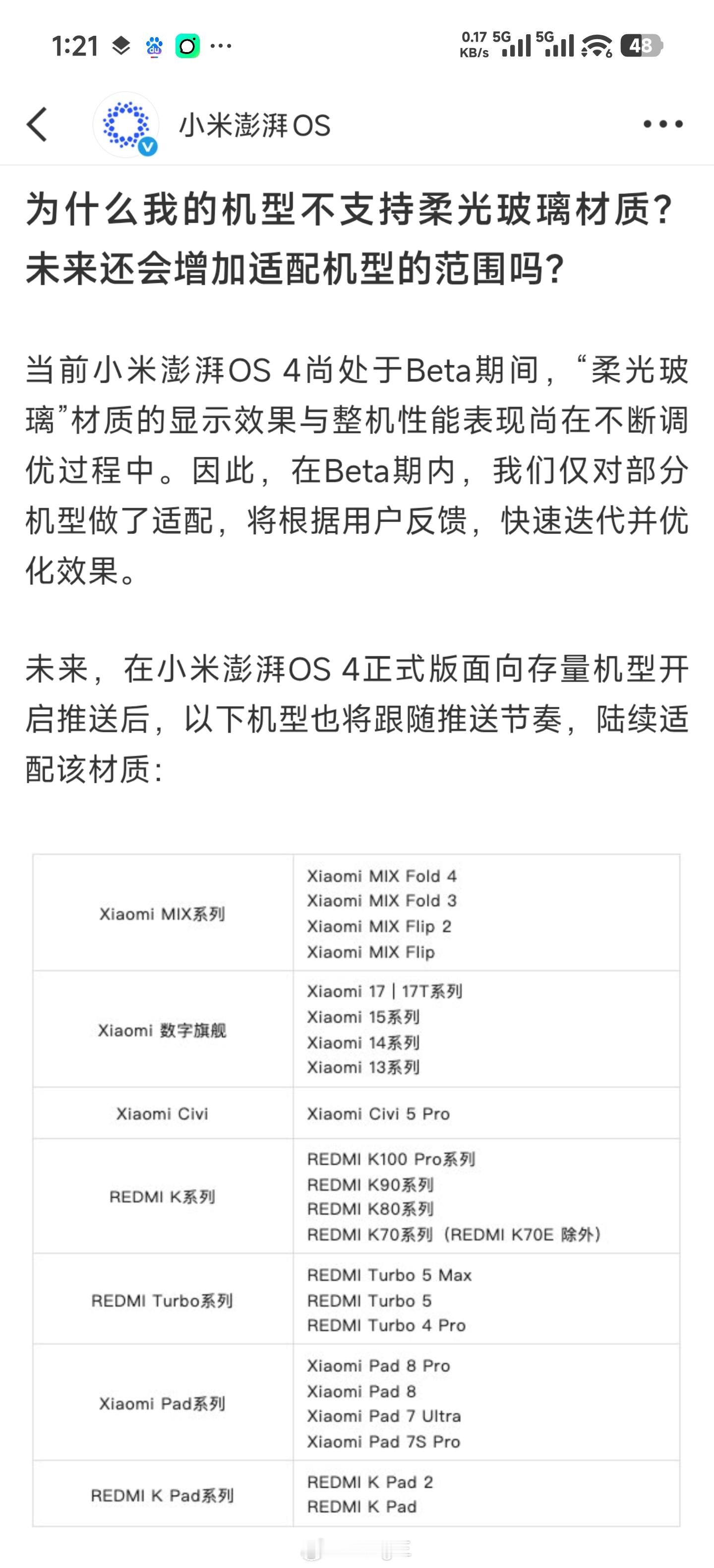 小米回应了澎湃OS4关于柔光玻璃材质适配问题的争议：①Beta版本仅部分机型适配