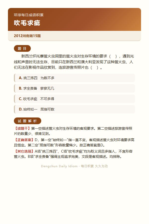 今日公考言语高频成语：吹毛求疵+3 道真题 
