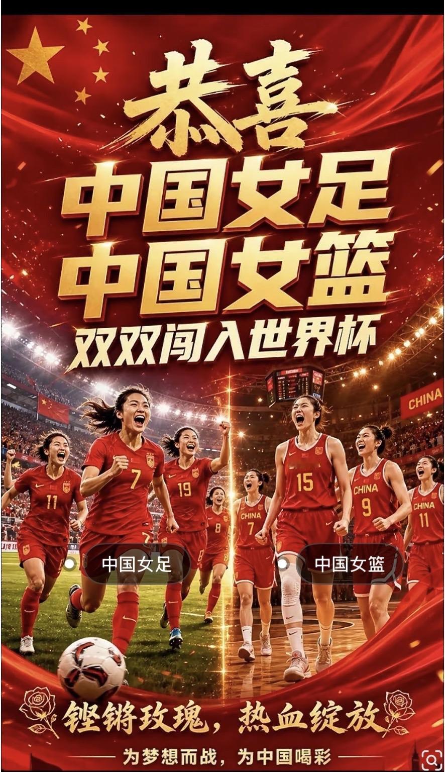 恭喜中国女篮女足双双打进世界杯

铿锵玫瑰从来没让我们失望过，哪怕没有流量，没人