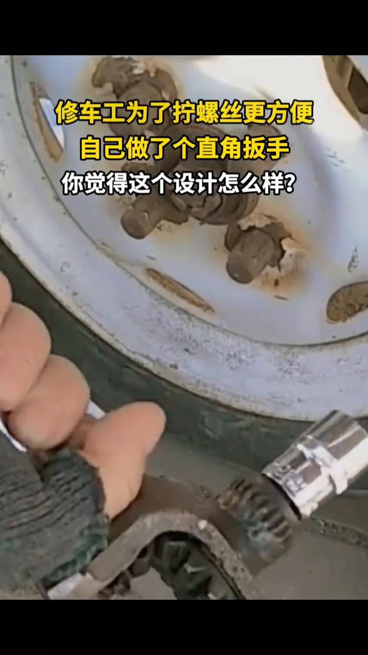 修车工为了拧螺丝更方便，自己做了个直角扳手，你觉得这个设计怎么样？
兄弟们，看没