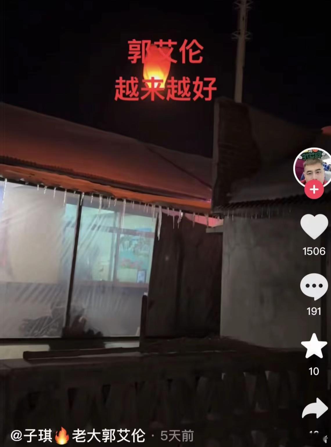 郭艾伦粉丝许愿成功 想起此前不少郭艾伦粉丝燃放孔明灯，许愿郭艾伦未来越来越好。如