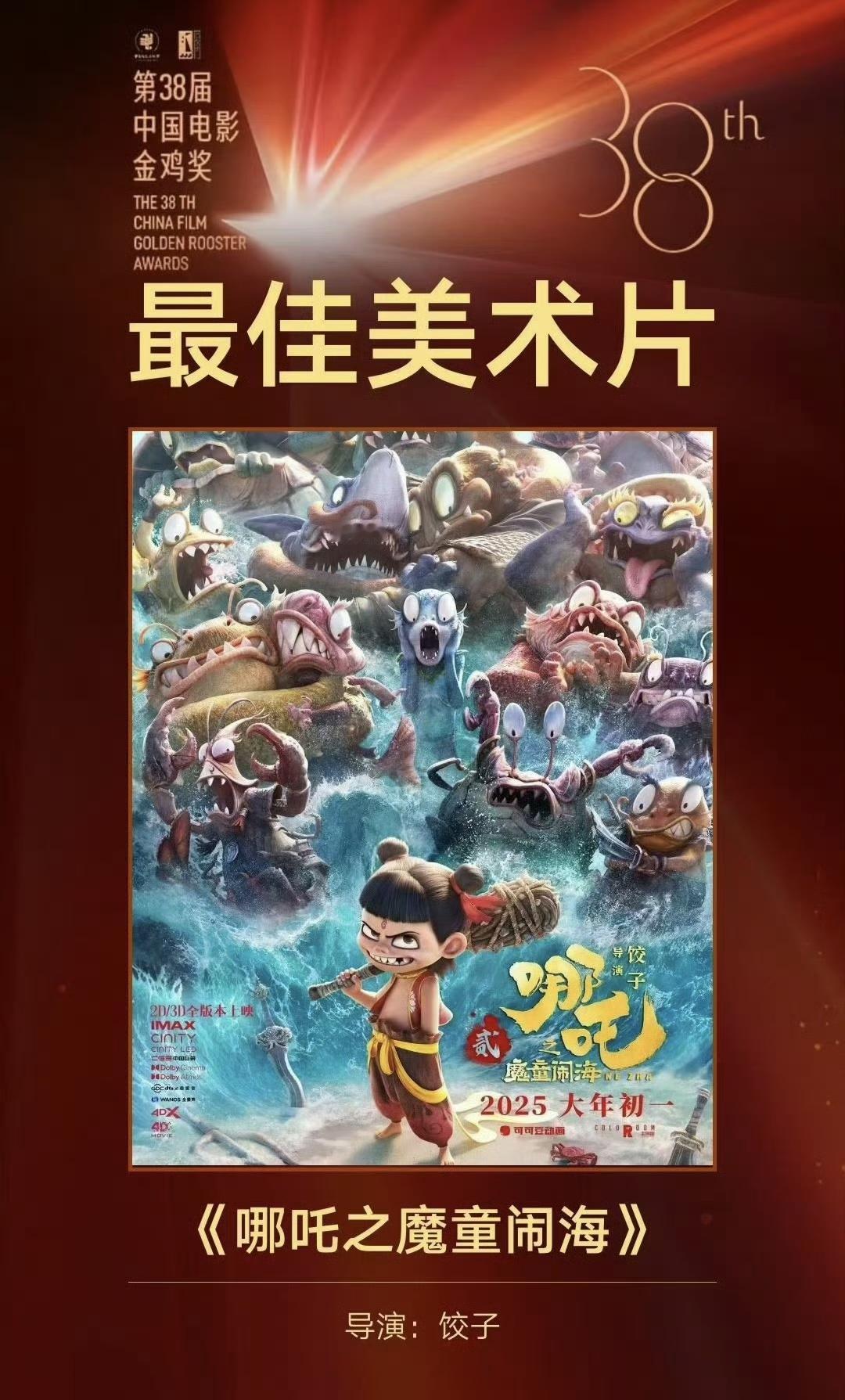 中国影史上第一个获奖不去领奖的团队！

《哪吒之魔童闹海》获得金鸡奖“最佳美术片