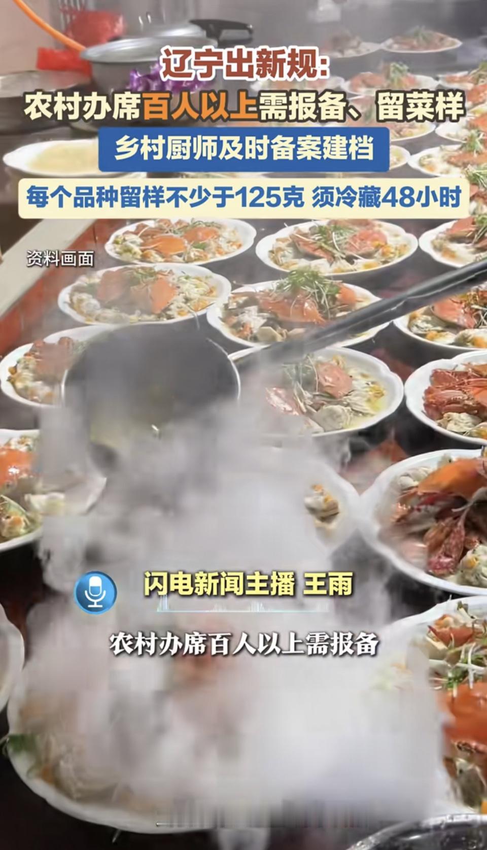 辽宁这新规挺靠谱啊！1月8日辽宁省市场监督管理局发布农村集体聚餐食品安全风险提示