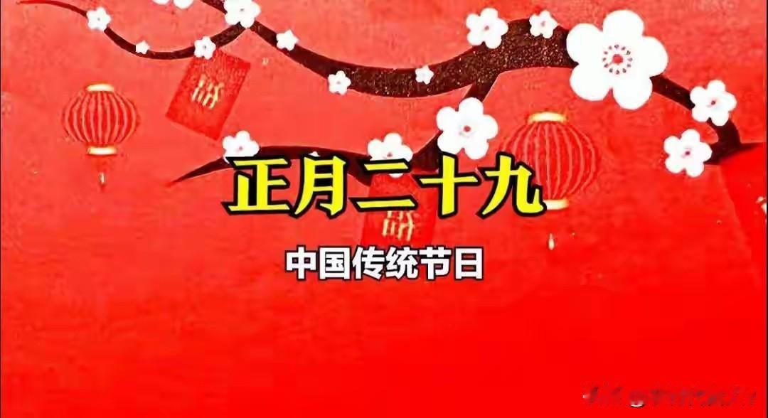 “廿九五不吃，福气不进门”，明日正月二十九，哪5不吃？
 
“正月二十九，吃啥有