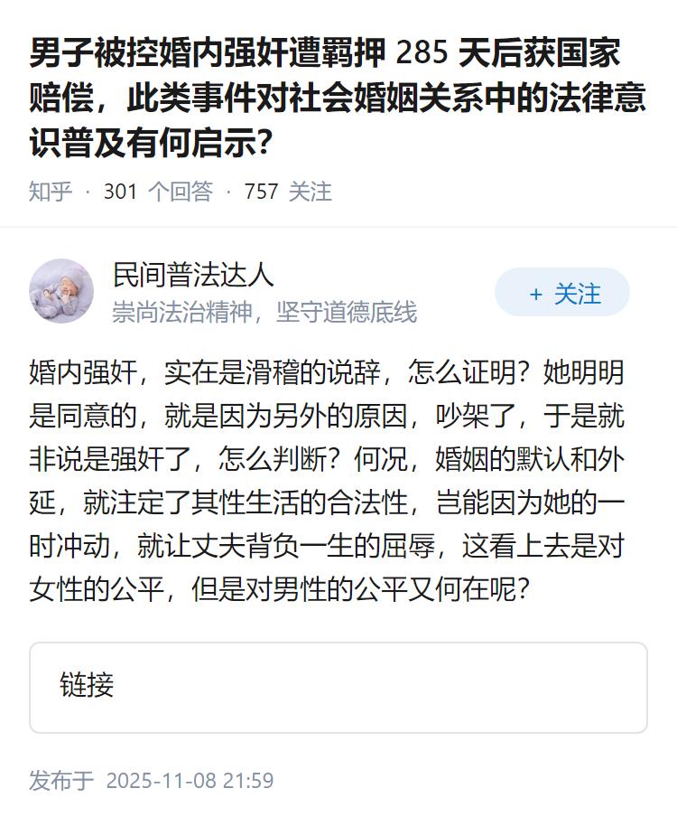男子被控婚内强奸遭羁押 285 天后获国家赔偿，此类事件对社会婚姻关系中的法律意