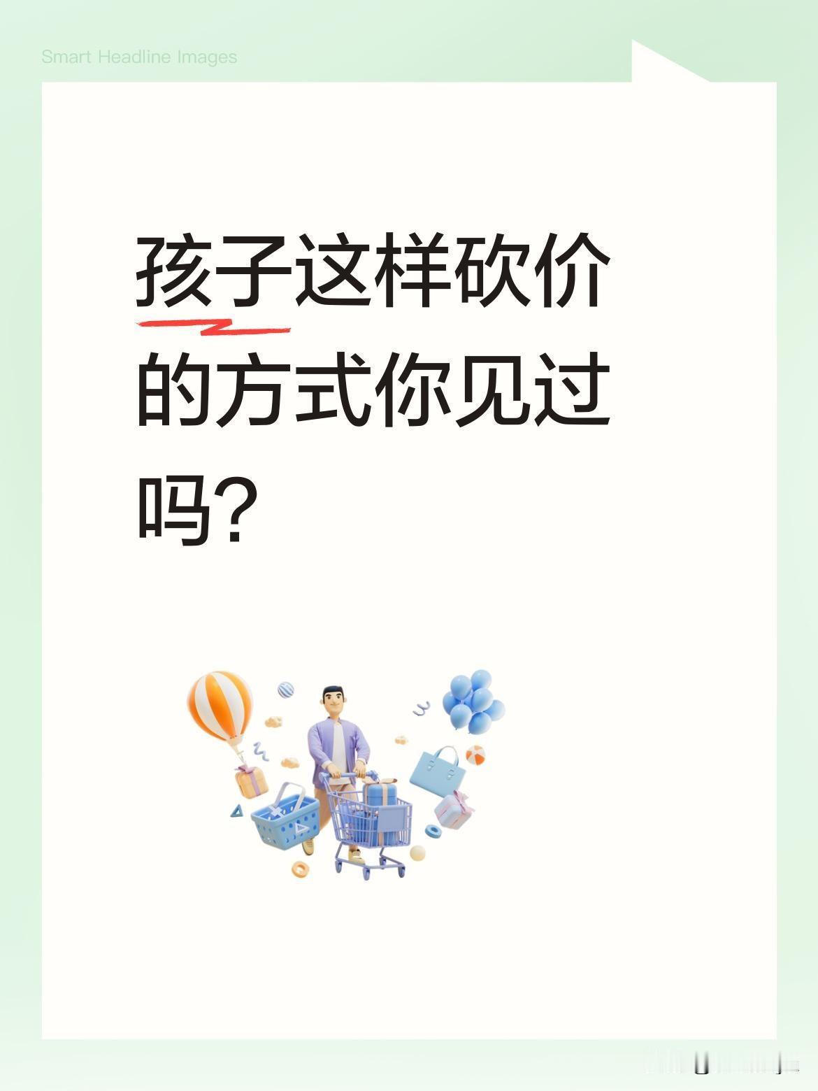 孩子这样砍价的方式你见过吗？
视频里两个萌娃模仿砍价场景，一个问："师傅，去火车