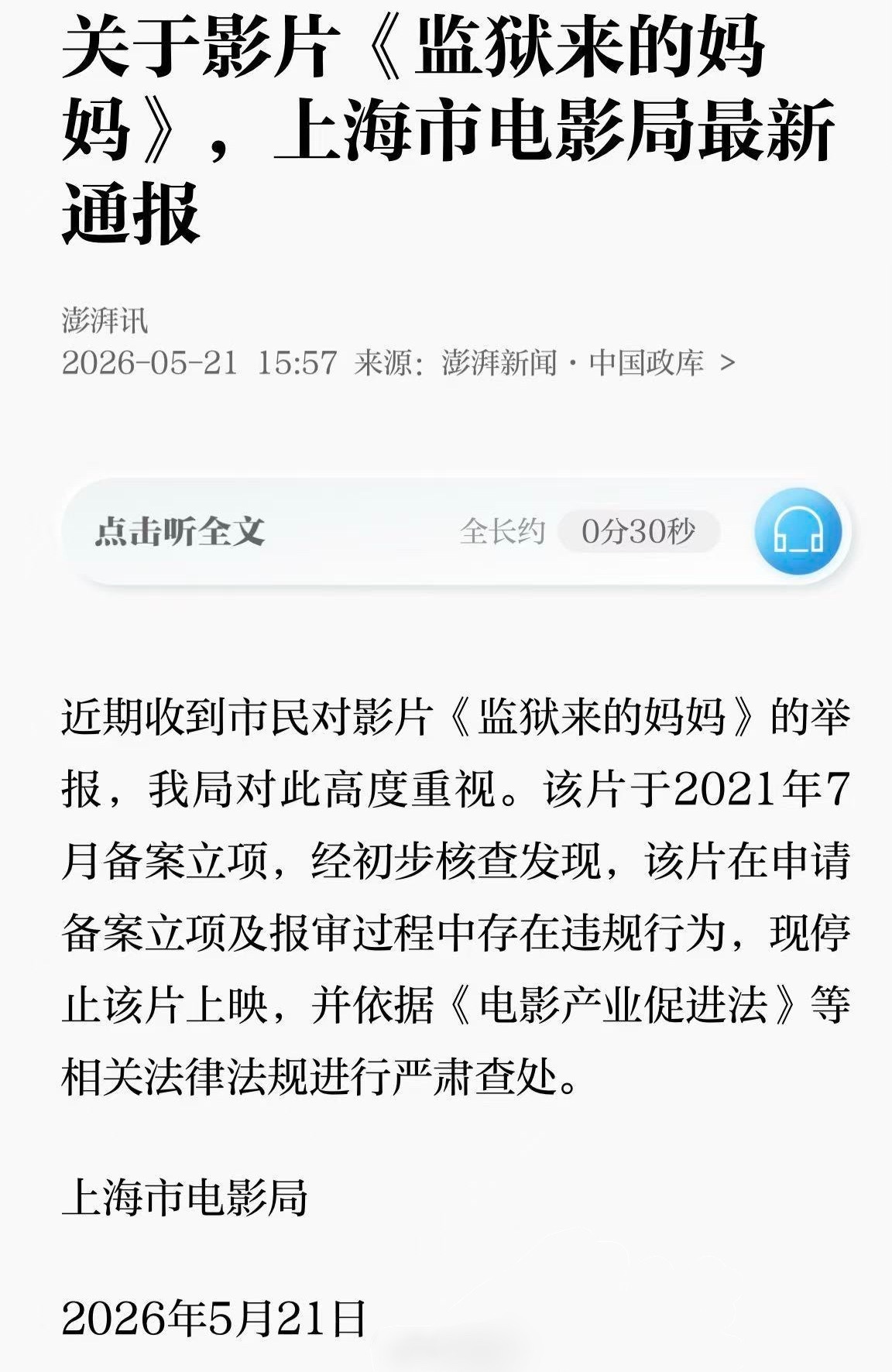 电影局通报来了，《监狱来的妈妈》在申请备案立项及报审过程中存在违规行为。 