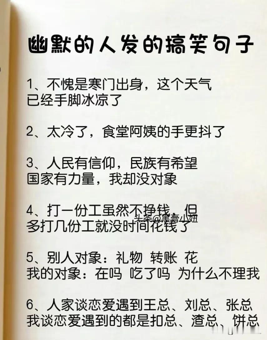 背下来，你也可以很幽默！幽默的人发的说的搞笑句子，运用到生活中，让你的情商突飞猛