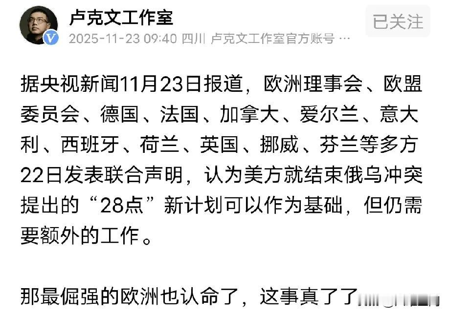 卢克文感叹倔强的欧洲也认命了，基本同意了川普给乌克兰的28点计划，俄乌冲突真的要