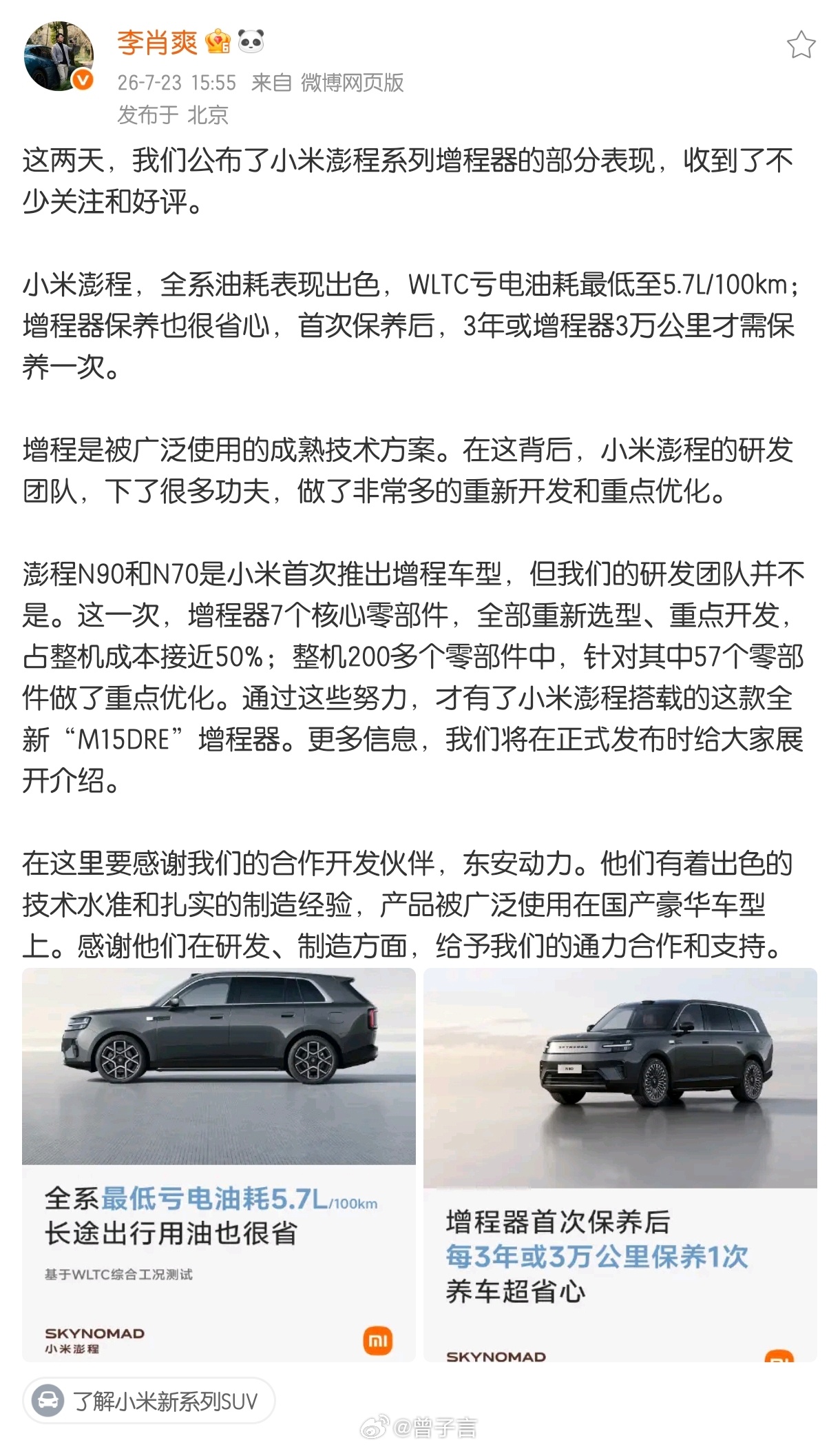 最近不少人惊讶小米头一回做增程，就能把两吨多的中大型 SUV，亏电油耗干到 5.