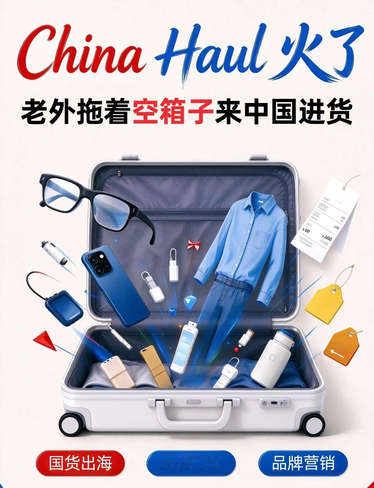 China Haul火了，老外空箱来扫货。时代真的变了，“当年我们出国抢马桶盖，