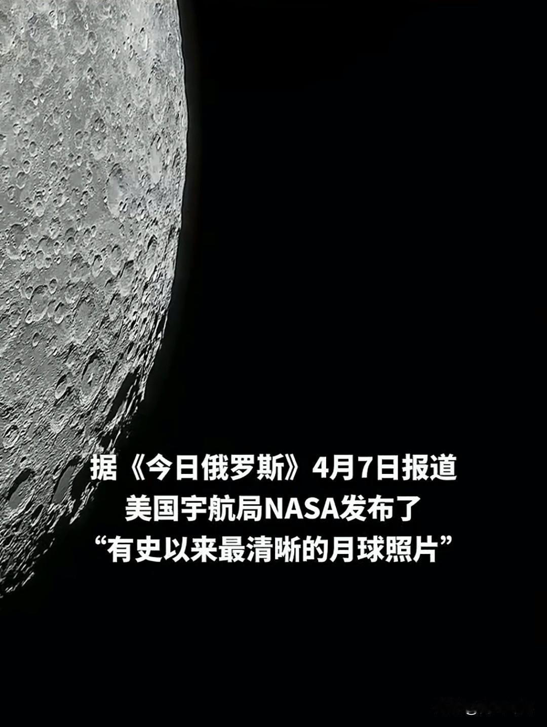 NASA发布有史以来最清晰月球照 北京时间4月7日晚间，NASA发布了阿尔忒弥斯