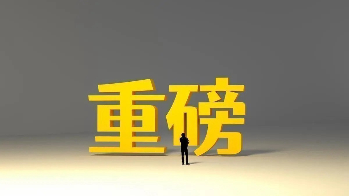 证券市场再出最大消息，高层发布一道命令，明天周四散户抄底还是逃跑一、最大消息①将