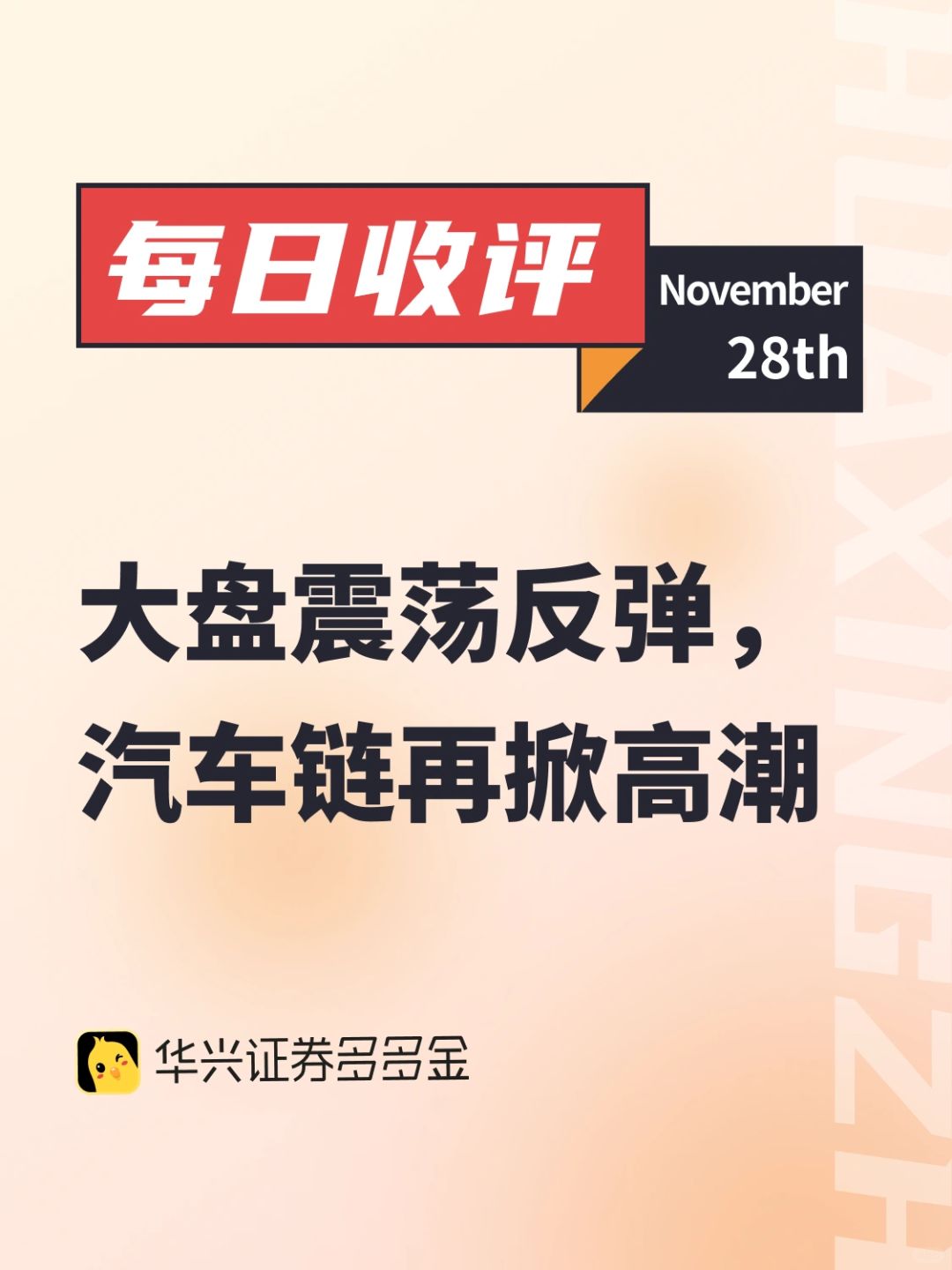 每日收评｜震荡反弹，汽车链再掀高潮