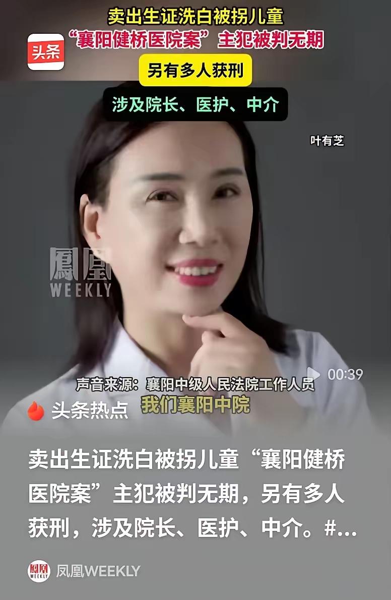 拐卖儿童的主犯，终于判了！襄阳的叶某芝，本是医院负责人，却跟网络中介勾在一起。被