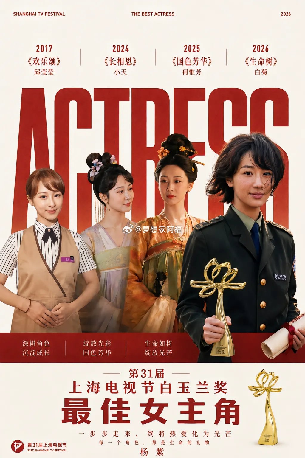 杨紫白玉兰视后【白玉兰最佳女主杨紫】第31届上海电视节白玉兰奖颁奖典礼正在进行。
