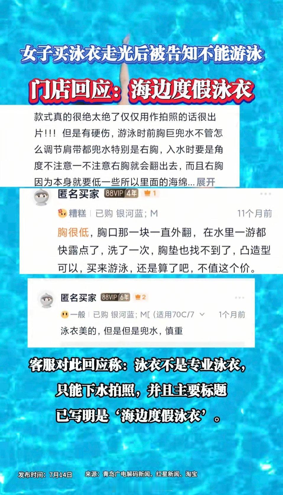 女子买泳衣走光后被告知不能游泳前有某品牌的菜刀还不能用来拍蒜，现有泳衣不能游泳[
