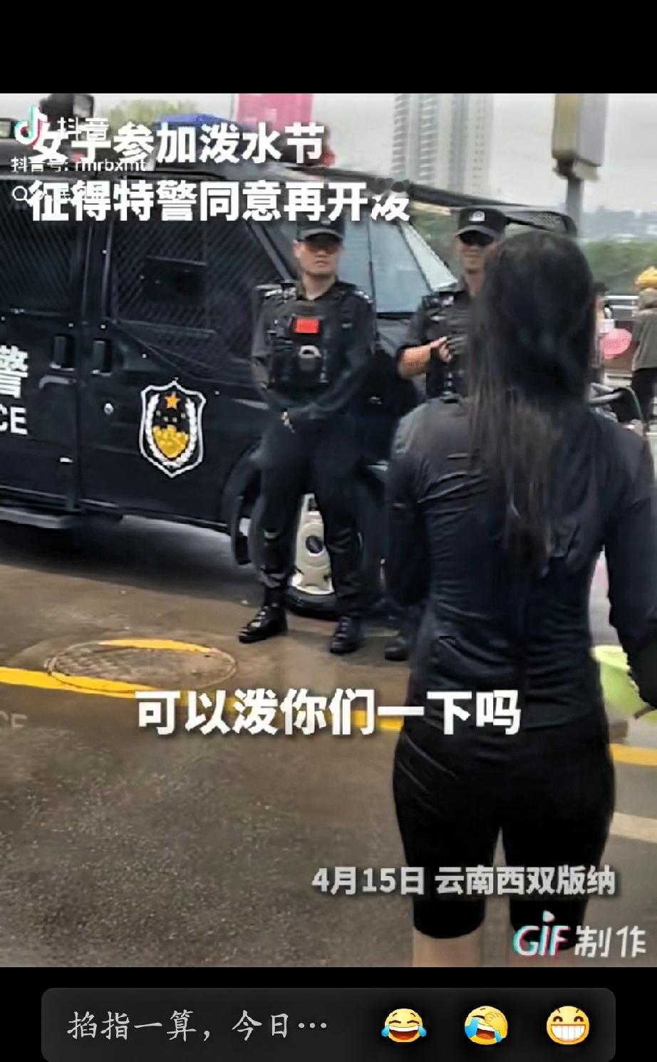 “上人民日报了！”云南西双版纳，一女子拿着装水的盆，问执勤特警“可以泼你们一下吗