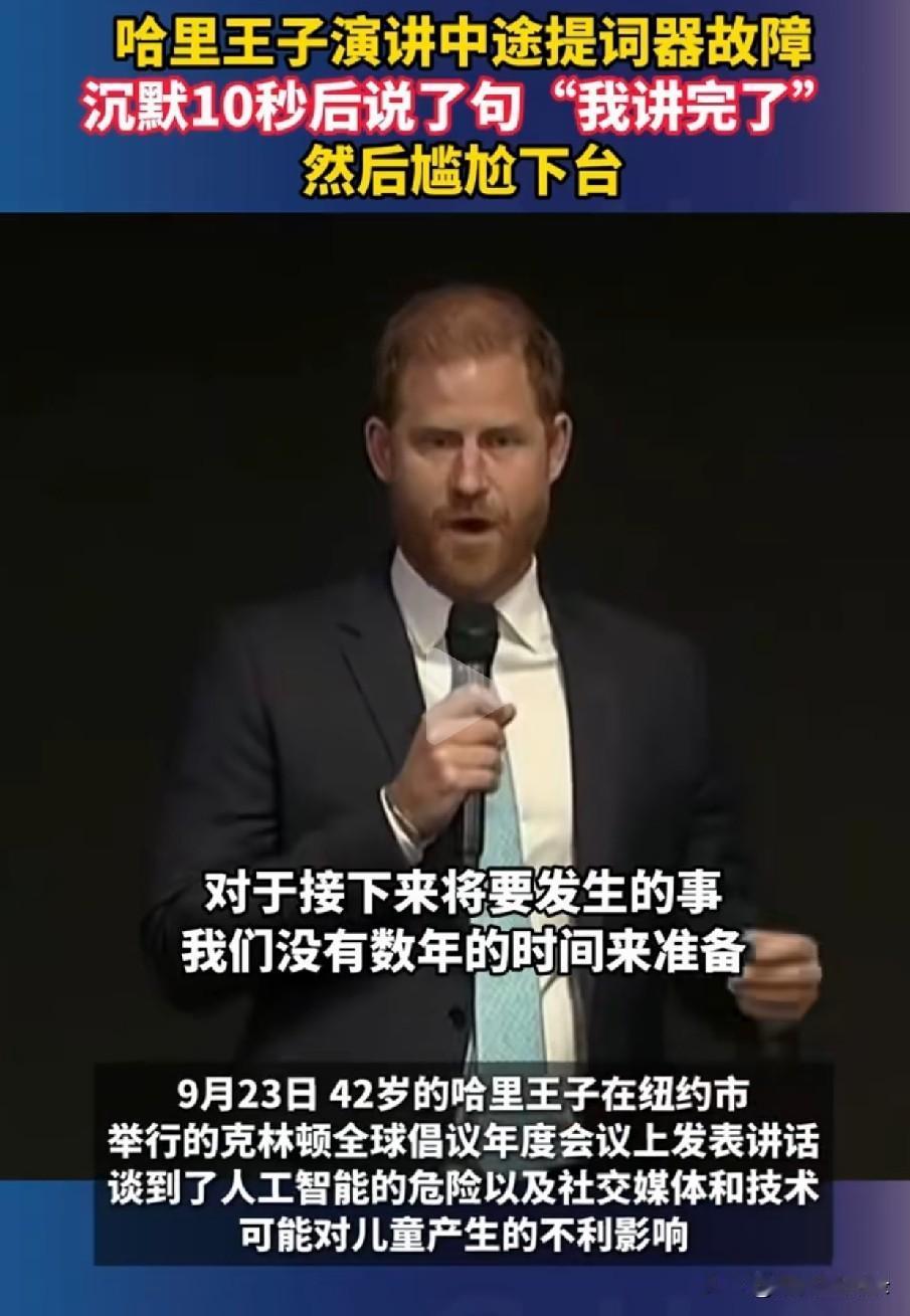 尴尬，太尴尬了，看到这样的哈里王子，我都忍不住同情他了！
9月23日，苏赛克斯公