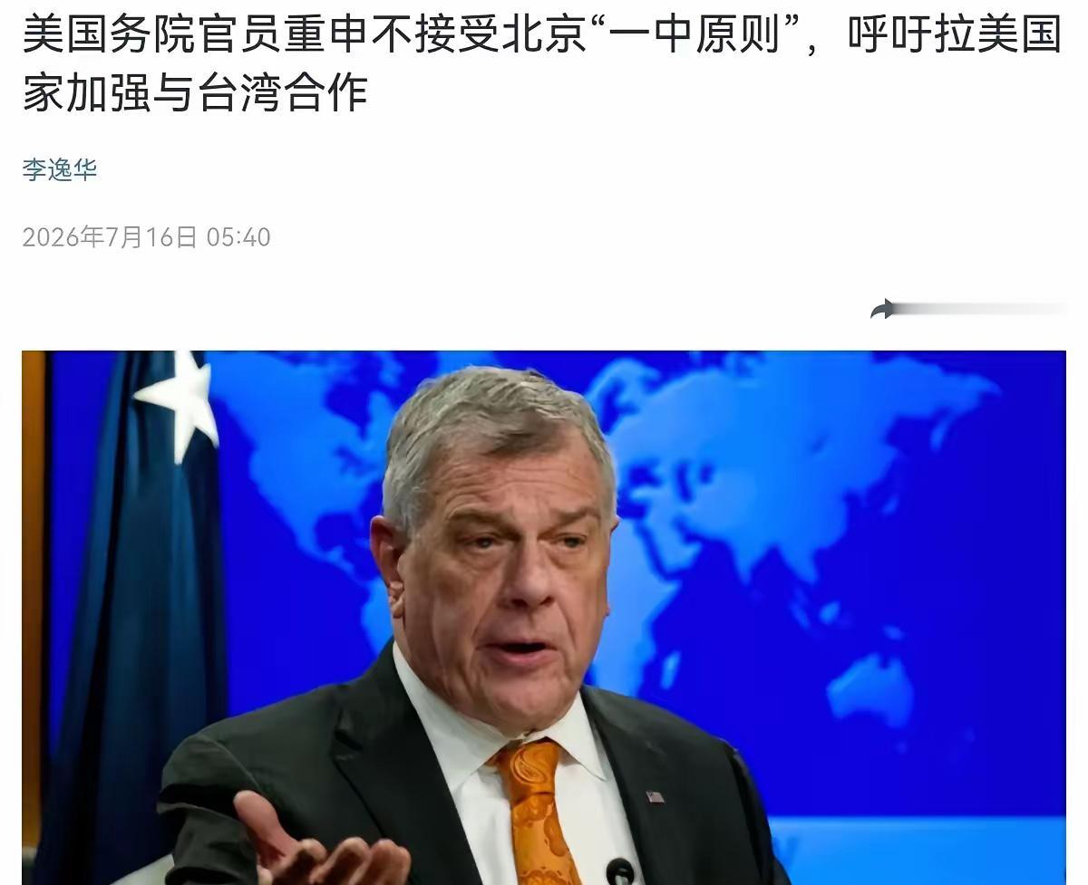 美国在台湾问题上再次表态！美官员公开宣称，不接受北京所倡导的一个中国原则！

反