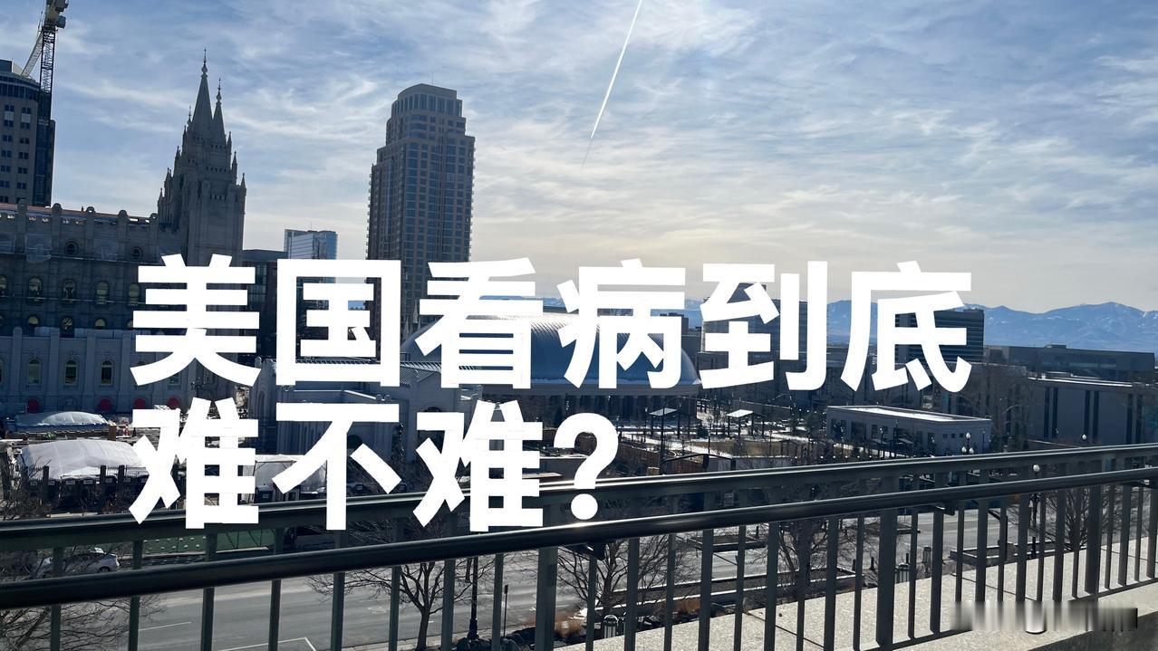 在美国看病，到底难不难，我没有系统了解过整体情况，也不想简单地下结论。
我只是把