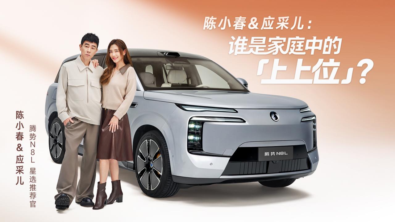 陈小春应采儿喜提“家庭新成员”！腾势N8L让全家都是上上位✨
娱乐圈欢喜夫妻陈小