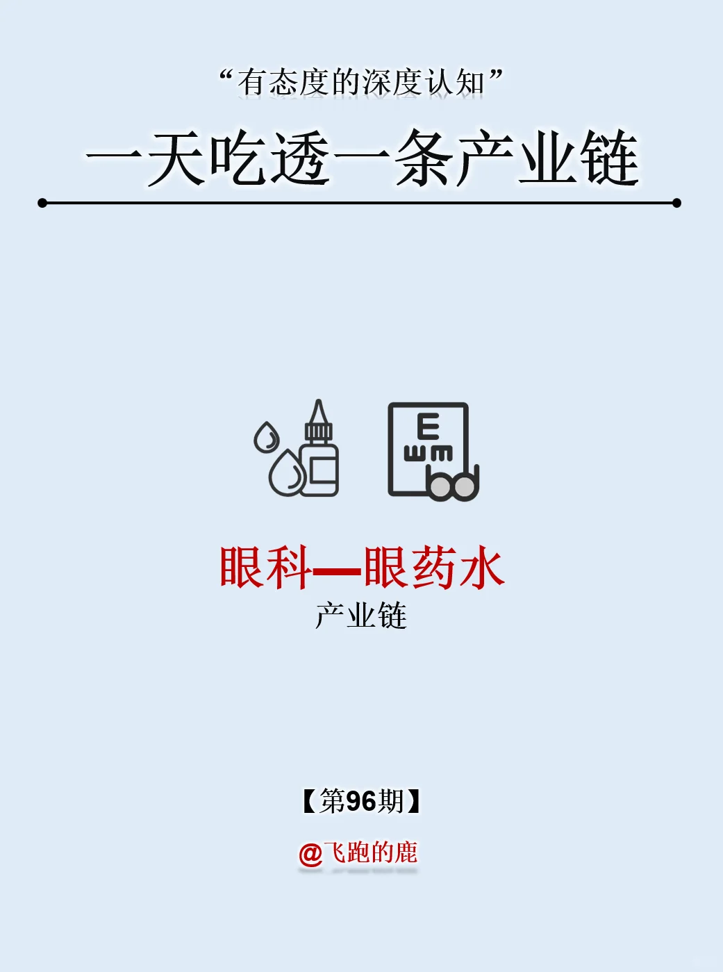 一天吃透一条产业链：NO.96 眼药水产业