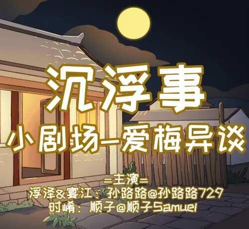 广播剧《沉浮事》150w播放福利
沉浮事 十三把剑
沉浮事广播剧九万哩工作室
时