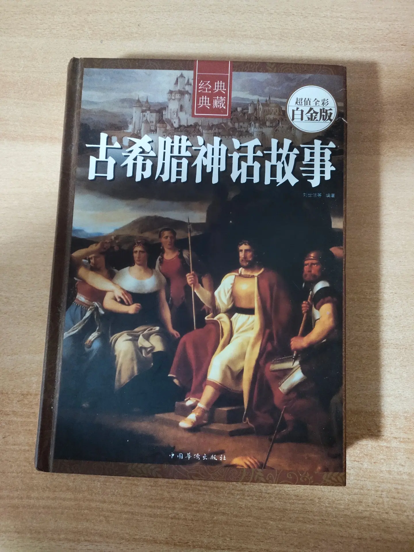《古希腊神话故事》，作者:刘世洁等。