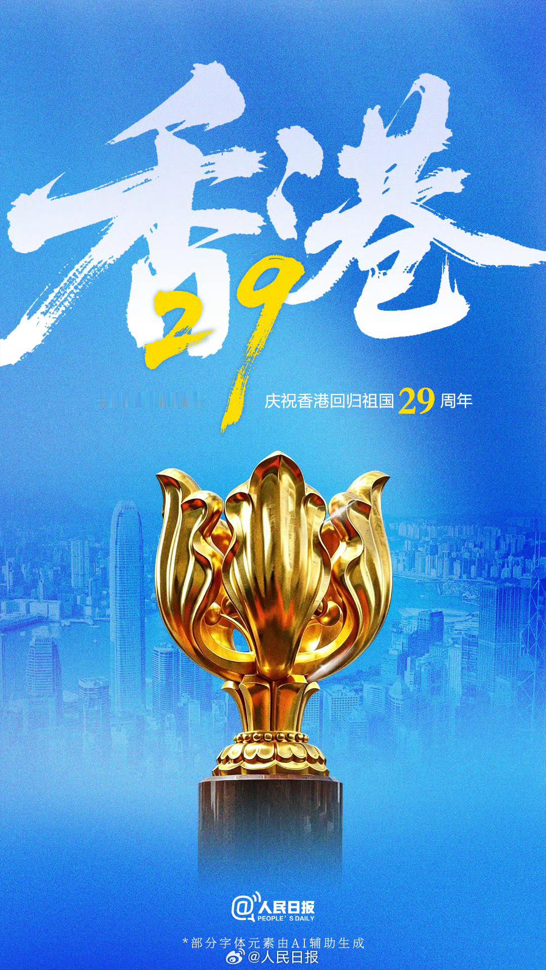 香港回归祖国29年了1997年7月1日香港重回祖国怀抱，今天既是致敬百年征程的建