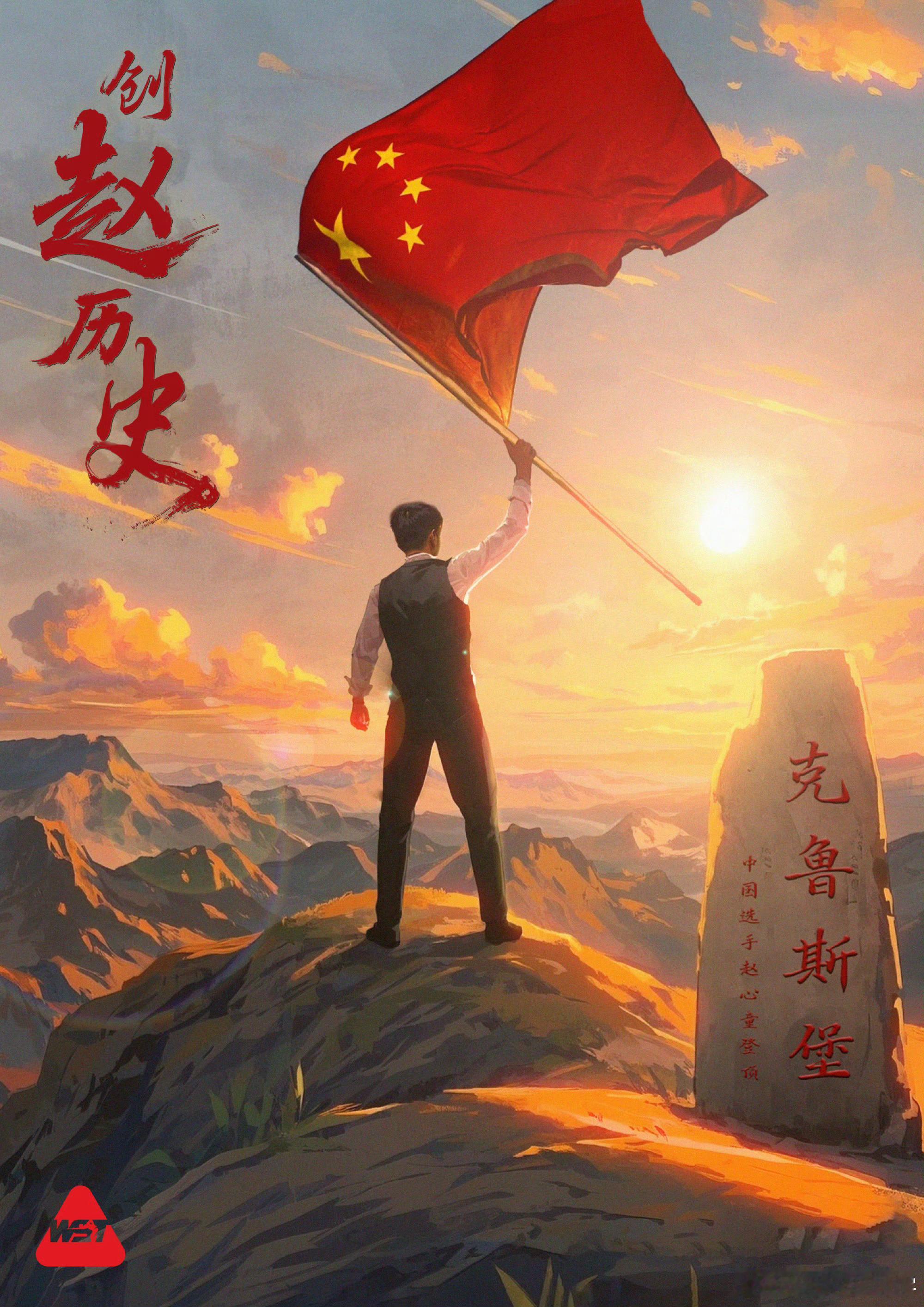 赵心童夺世锦赛冠军赵心童18-12战胜马克·威廉姆斯，以外卡身份连胜九场夺得20
