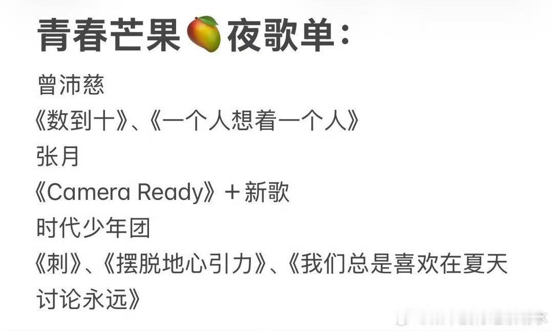 曝青春芒果夜歌单网传青春芒果夜歌单 哇 ​ ​​​