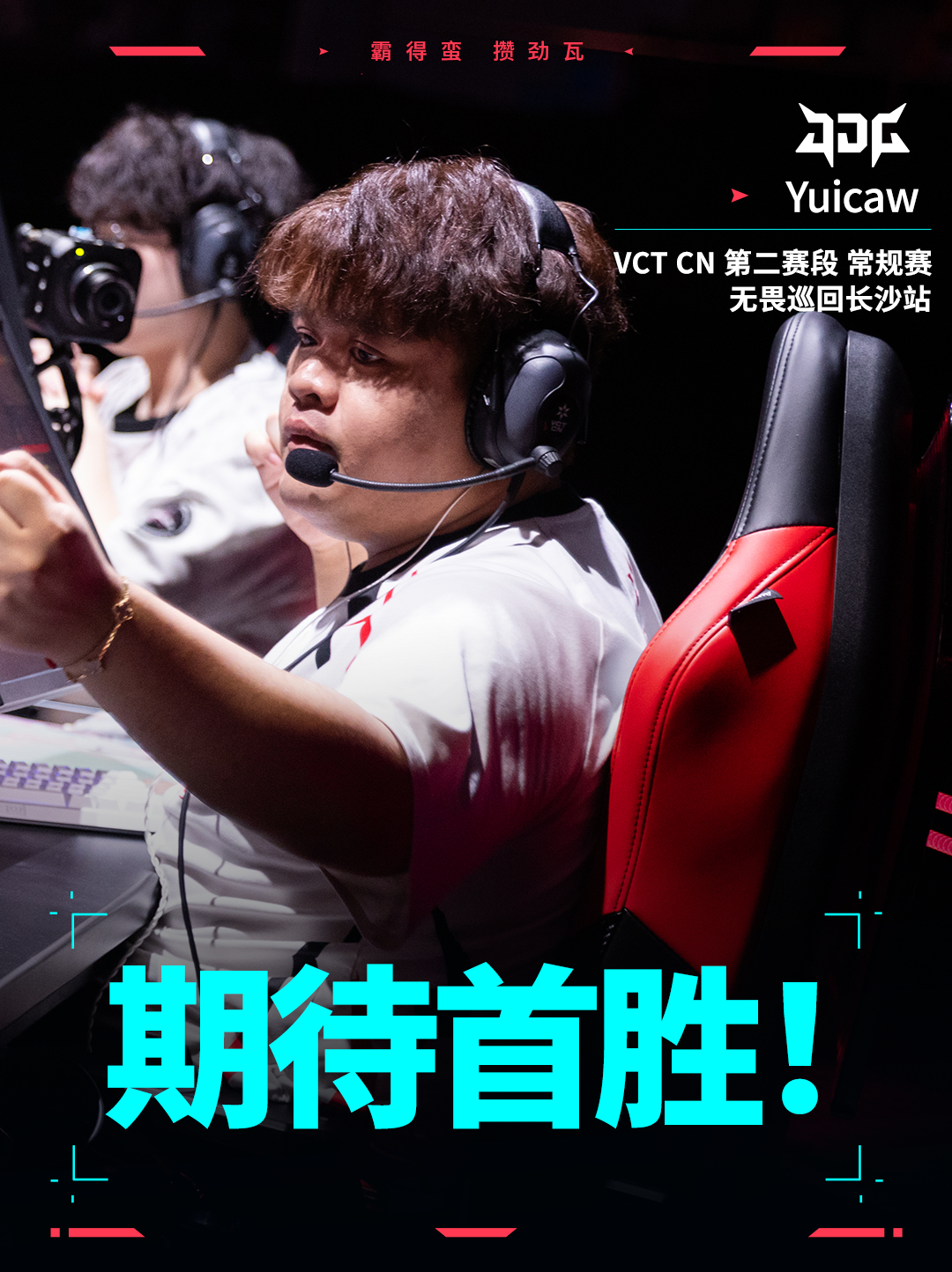 NOVA长沙站对阵JDG2026VCTCN第二赛段无畏契约电竞今日首场比赛将由N