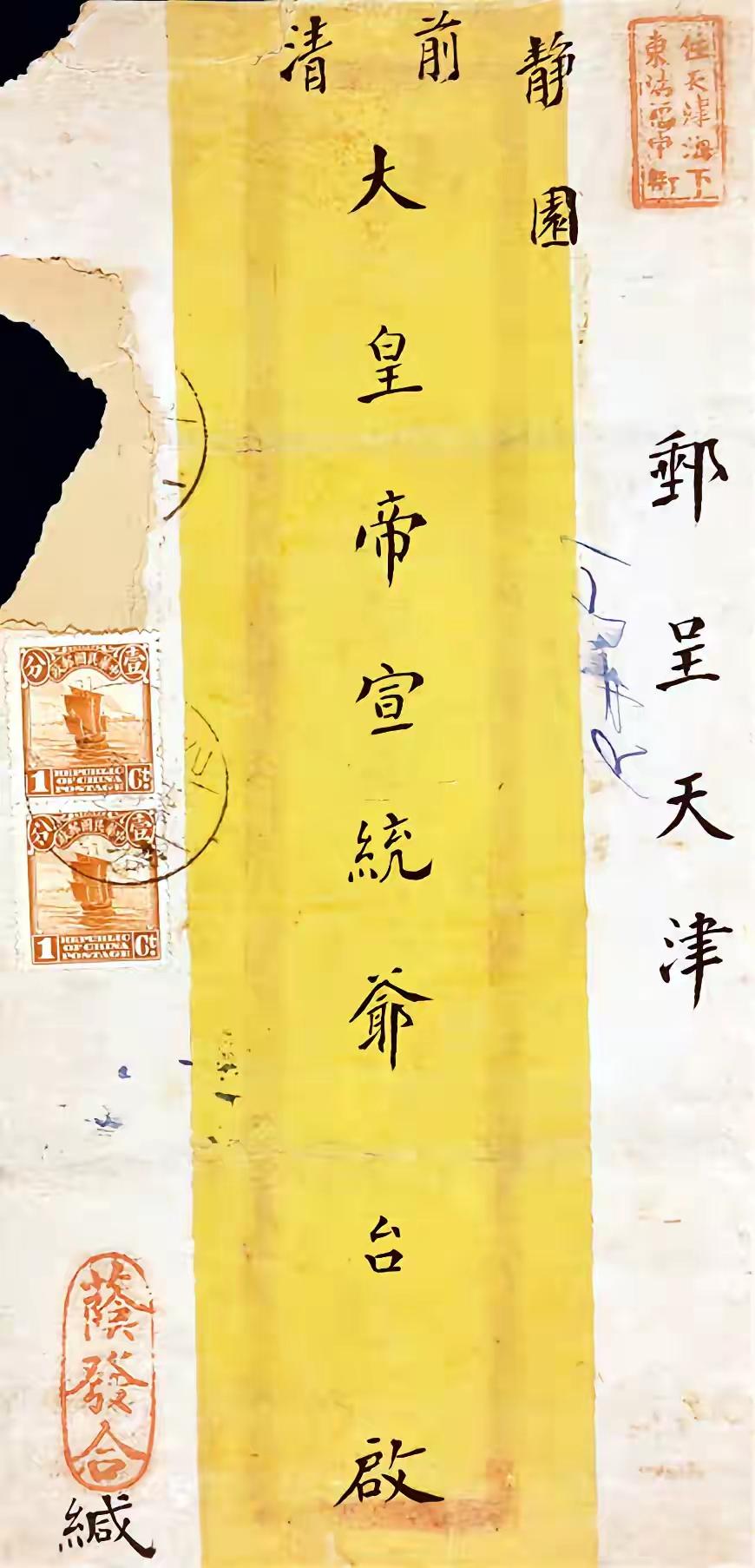 给宣统爷的信为什么写“台啟“而不写成“臺啟“？这是末代皇帝溥仪住在静园期间收到的