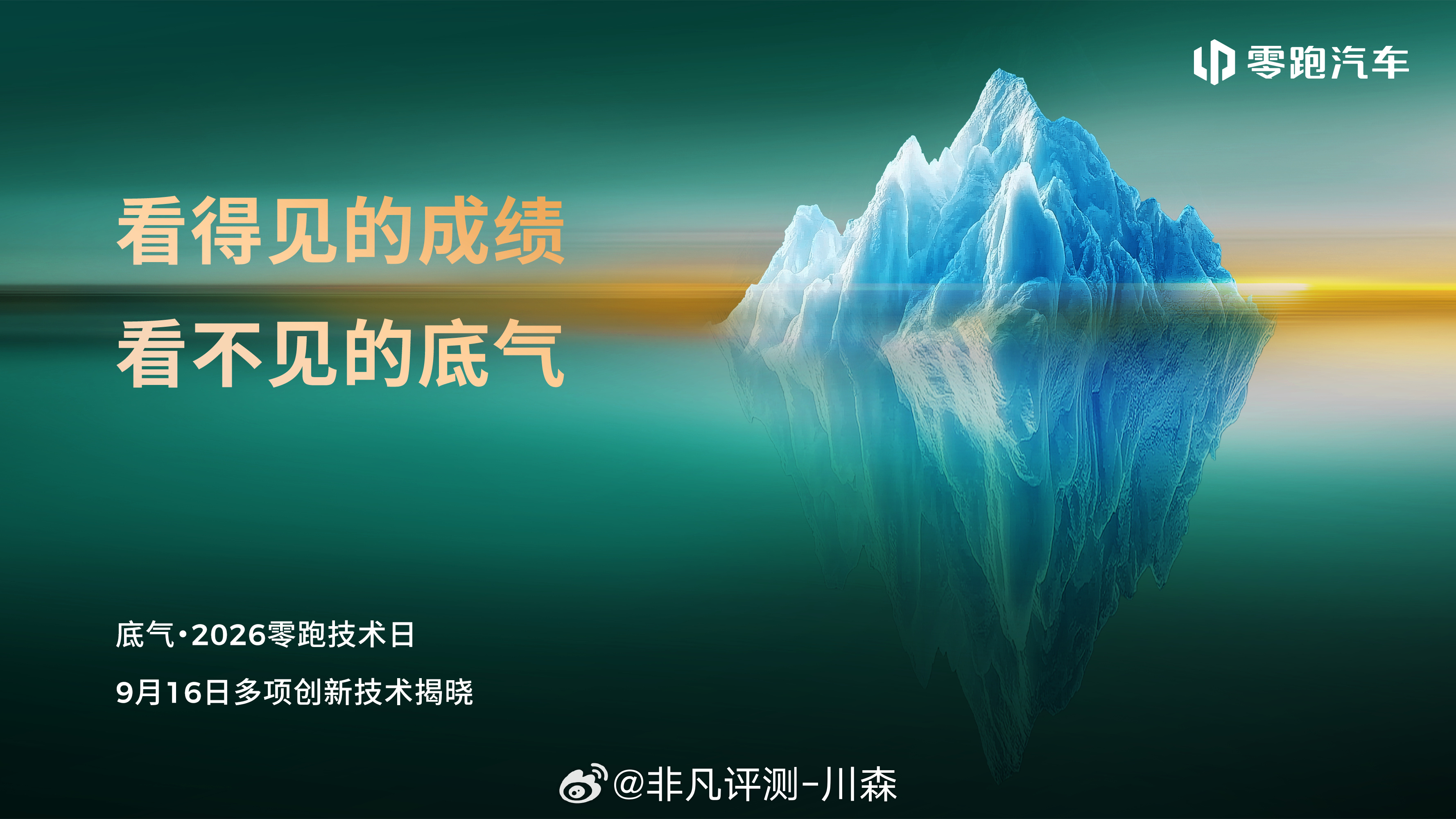 零跑技术日定定档9 月 16 日，主题：底气。海报用了一座冰山 —— 看得见的成