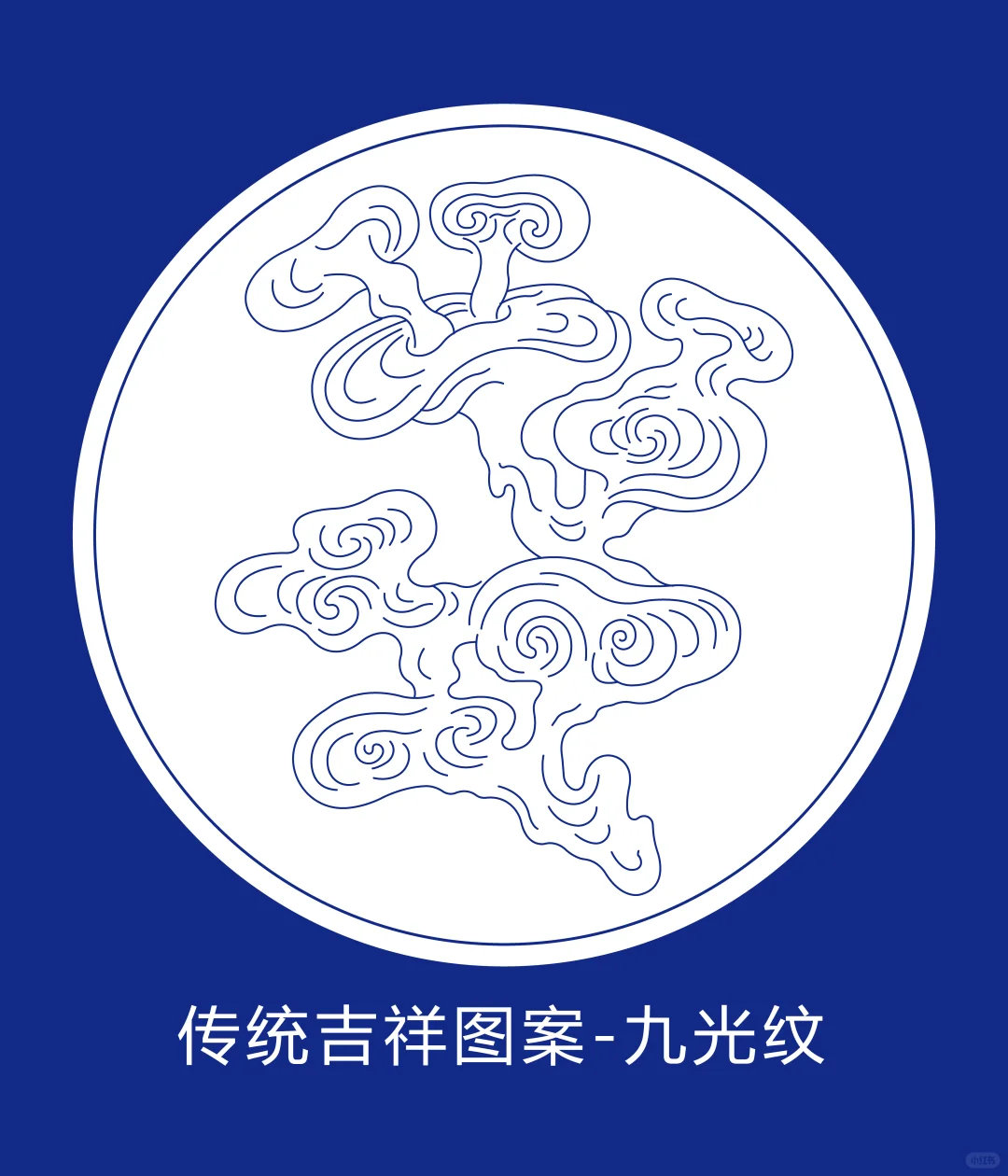 传统吉祥图案-九光纹