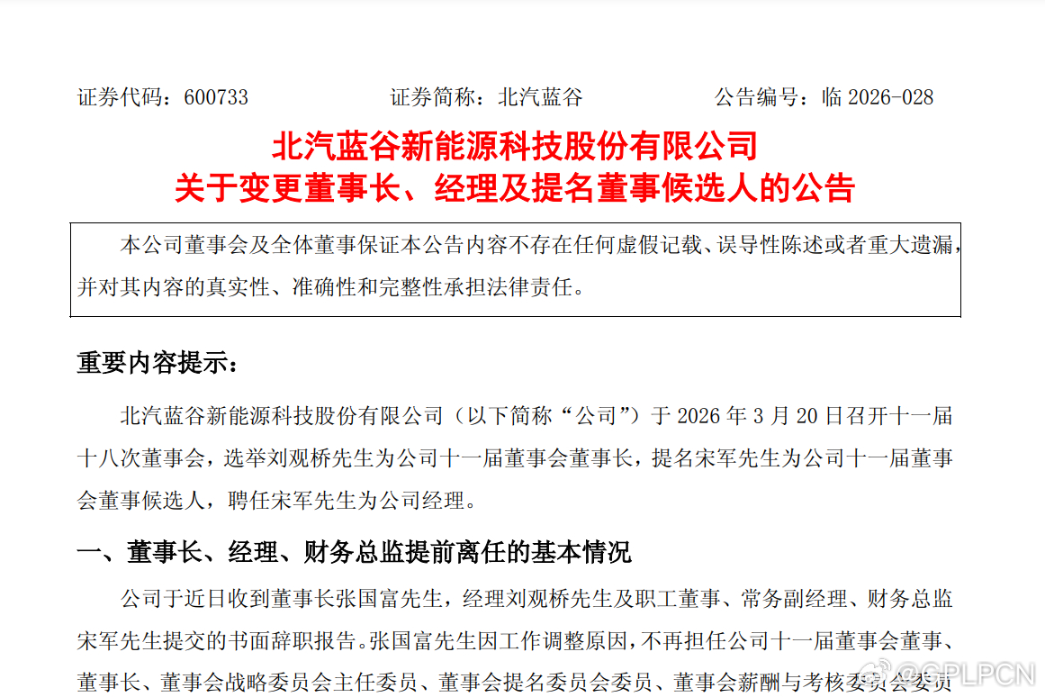 【北汽蓝谷 ：选举刘观桥为董事长，提名宋军为董事候选人】北汽蓝谷公告，董事长张国